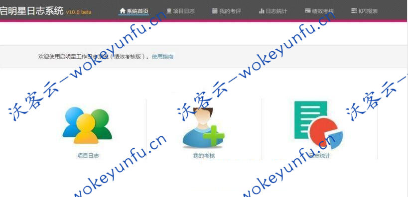 启明星工作日志Worklog系统 v31.0、系统是构架企业内部协同办公的基于B/S的一款软件系统支持Forms的身份验证和集成AD活动目录的身份验证，方便对用户的管理
