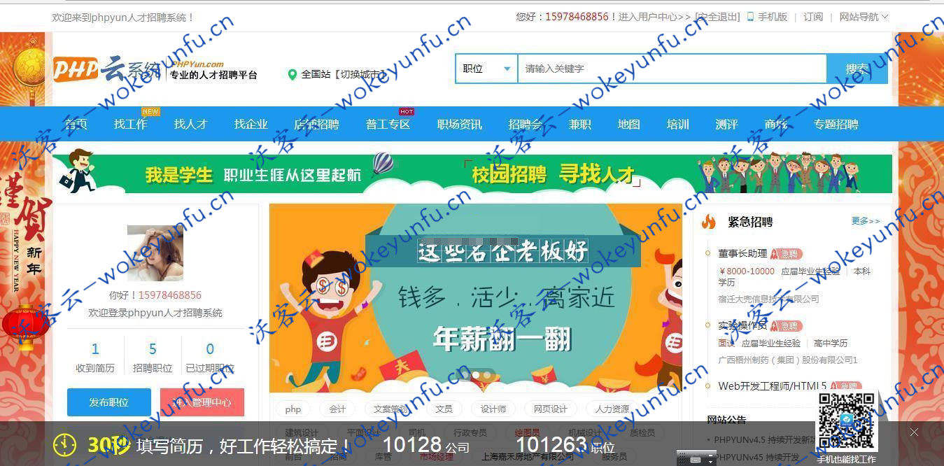 PHP云人才系统(phpyun) v5.0.1 beta build200107、PHPYUN人才招聘系统是一个采用 PHP 和 MySQL 数据库构建的高效开源的人才与企业求职招聘、聘解决方案、可二次开发升级
