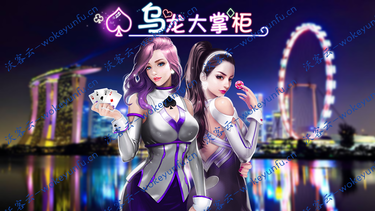 【新版乌龙大掌柜十三水】 完整程序+数据库+后台代理控制+服务端+修复整理下载+视频教程