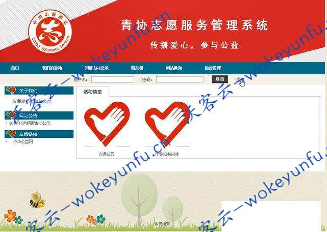 【公益服务系统】JAVA SSH开发+青协志愿服务管理系统源码