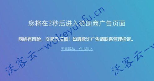 【安全跳转】广告跳转+安全警告提示+HTML网页源码