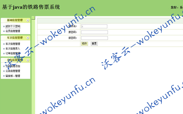 【JSP铁路售票系统】JSP+SSH+MSSQL火车票铁路售票系统源码+管理员信息管理+会员信息管理+车次信息管理+留言信息管理