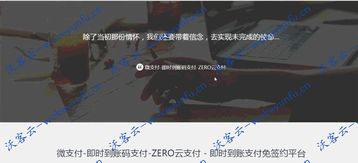 【即时到账源码】微支付+即时到账码支付+ZERO云支付+即时到账支付免签约平台