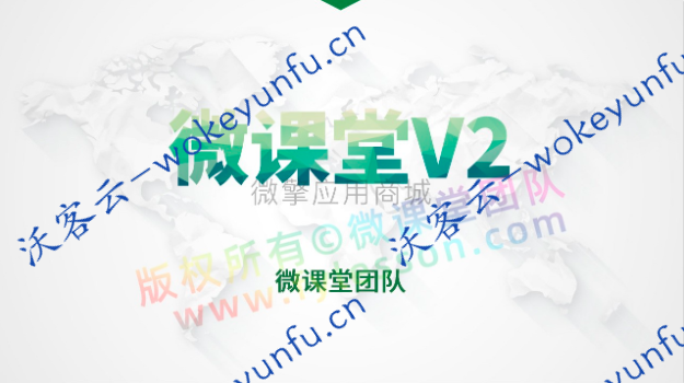 【课堂直播3.5.3】功能模块+微课堂V2+微讲师+视频课程+公众号+小程序+三级分销+微信客户端的课堂功能模块