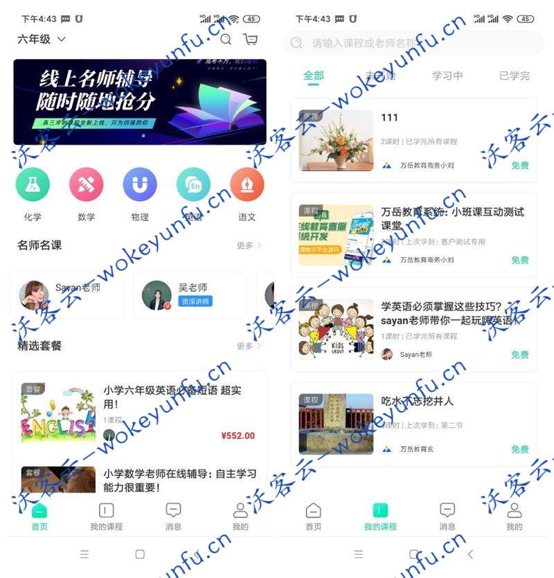 【万岳开源网校系统v1.1.4】功能模块+安卓版+直播授课+在线答疑+作业批改+随堂测验