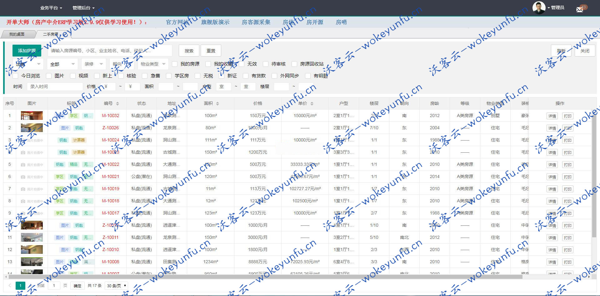 【开单大师v3.3.9 】学习版+开源可定制房产中介ERP管理系统+手机电脑微信Pad同步使用
