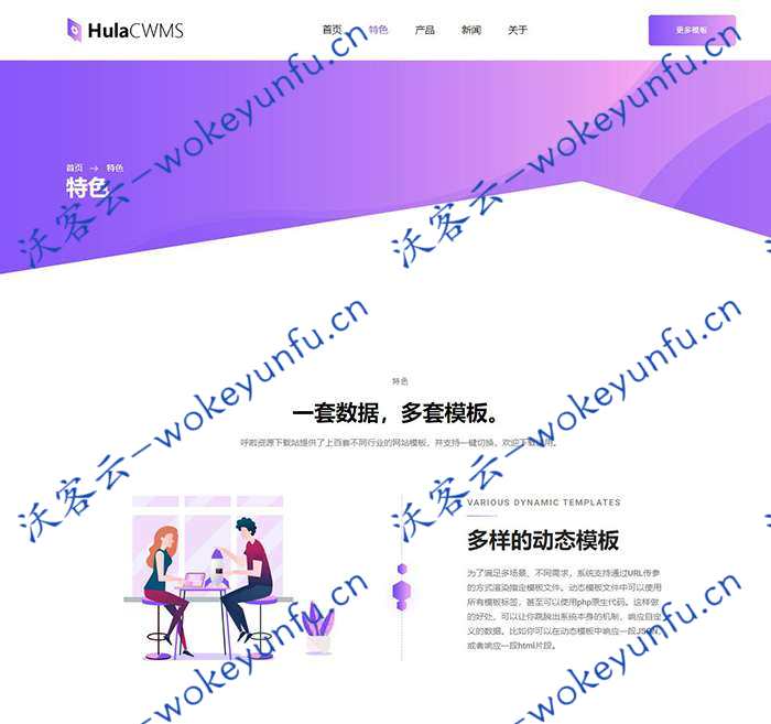 【呼啦企业网站管理系统源码】HulaCWMS v2.0.5.2+营销型网站建站系统+动态模板