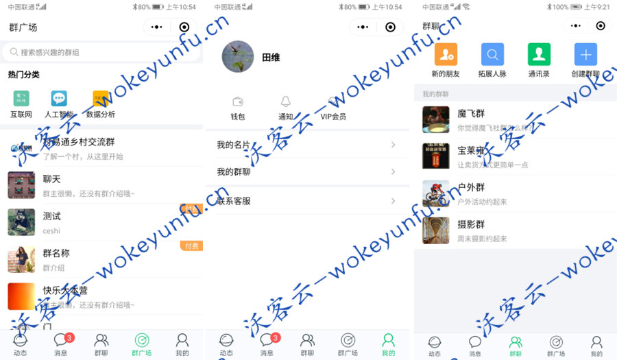 【付费社群聊天小程序V1.4.5】功能模块+会员分享分佣+前端+自建社区模块+可创建收费群