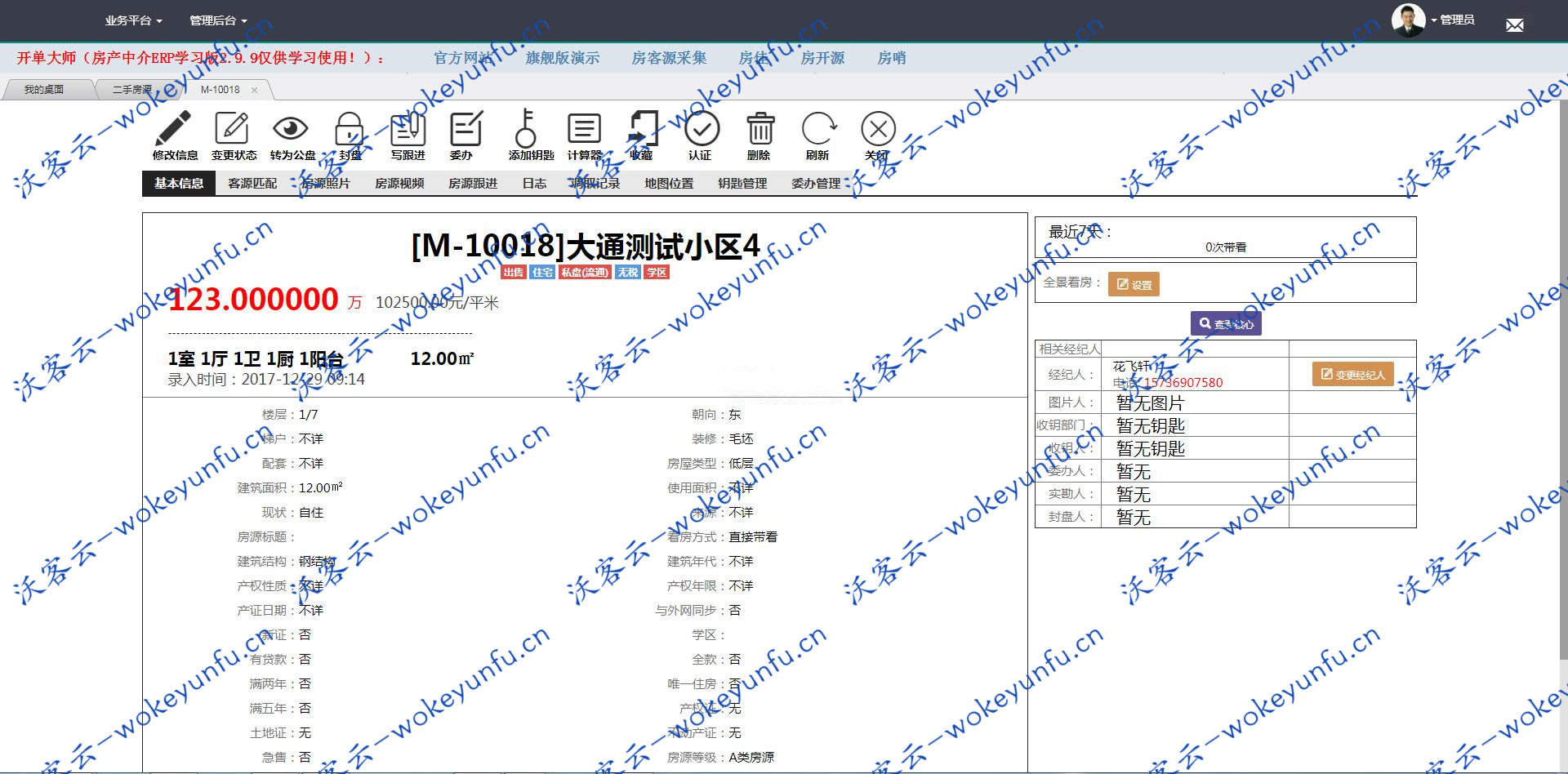 【开单大师v3.4.7】 学习版+开源可定制房产管理系统+房产中介ERP管理系统+手机电脑微信Pad同步使用