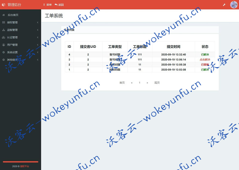 【东方授权系统2.0】完整修复版+无BUG+无后门+盗版检测功能+增加工单系统