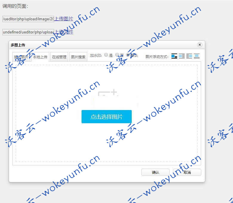 【富文本编辑器caozha-UEditor v1.0.0】可开启默认添加图片水印+新增了单独调用上传的接口