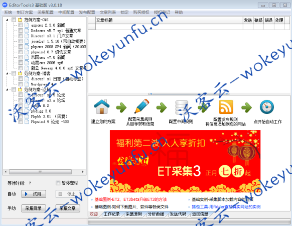 【ET采集3 v3.5.9】免费采集软件EditorTools+中小网站自动更新利器+全自动无人值守