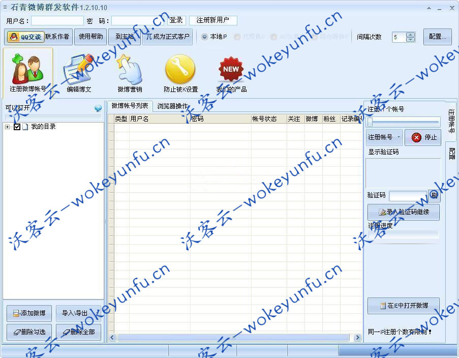【石青微博群发软件 v2.1.8.6】集新浪微博和腾讯微博为一体的营销工具+自动群发消息