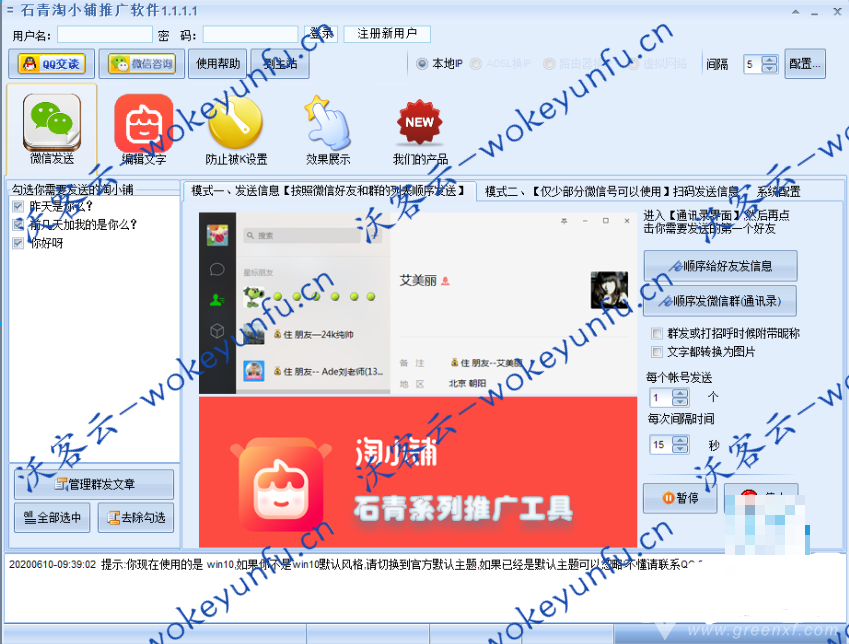 【淘小铺推广软件 v1.1.5.1】支持好友和微群为目标+支持多宝贝信息发送+支持定时发送