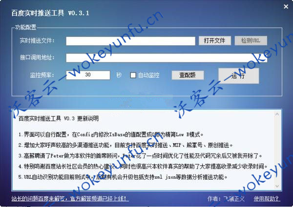 【百度实时推送工具 v0.3.1】站长SEO软件+界面可自行配置+实时推送文件+支持熊掌号