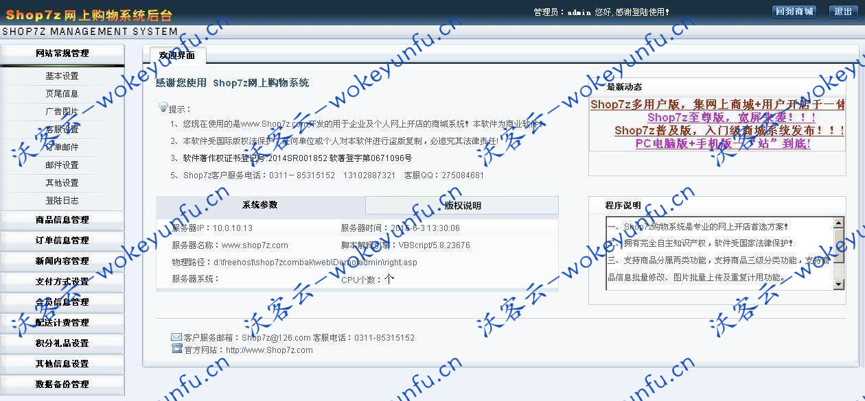 【Shop7z网上购物系统v10.1】时尚版+支持多种在线支付接口+电脑手机APP无缝结合数据一体
