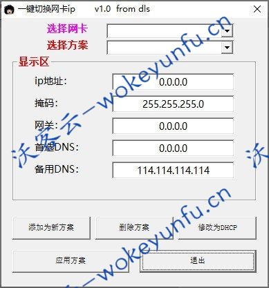 【一键切换网卡ip v1.0】采用VB开发的网卡ip切换工具+自动获取网卡信息+支持添加方案应用