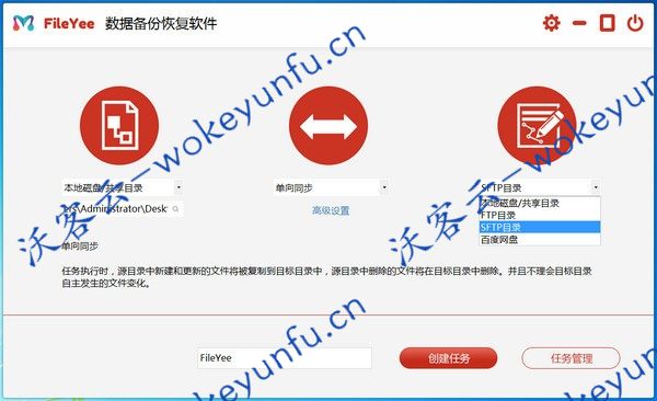 【FileYee v3.0.6.1】数据备份恢复软件+网络共享目录+六种同步模式+两种备份模式