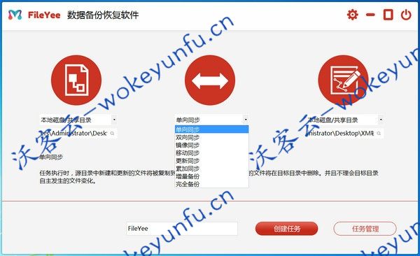 【FileYee v3.0.6.1】数据备份恢复软件+网络共享目录+六种同步模式+两种备份模式