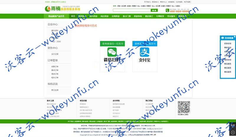 【雨楠旅游网服务管理系统v2020.2.12】适合做旅行社地区旅游门户网站+PC端微信扫码支付功能+手机版