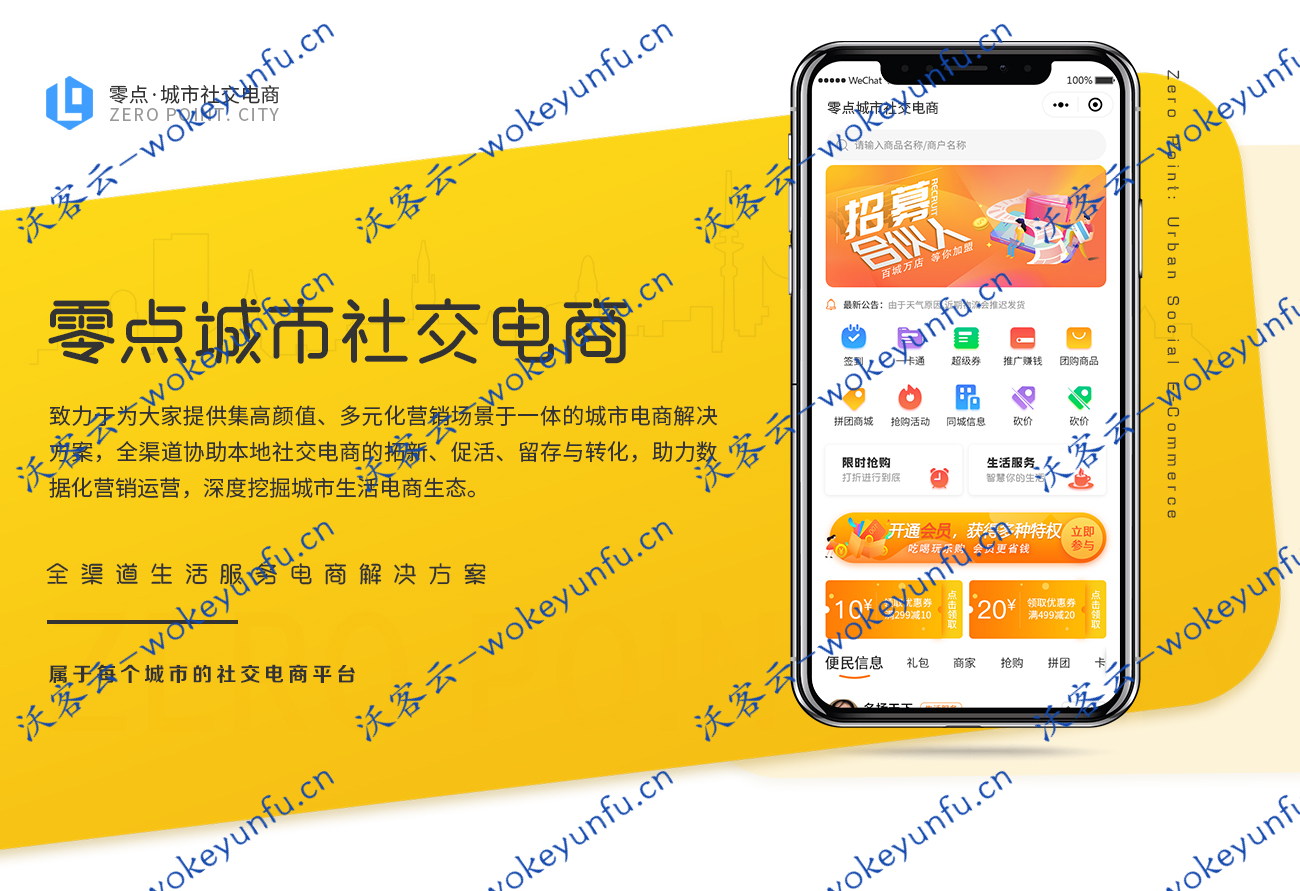 【零点城市社交电商小程序1.12.3】功能模块+前端+商家入驻+分销+砍价秒杀拼团活动