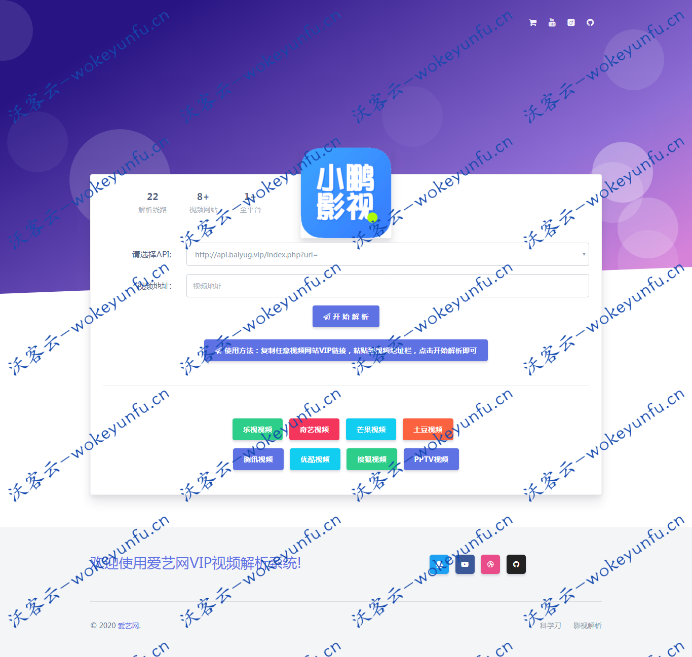【PHP小鹏影视解析源码】纯HTML爱奇艺VIP视频解析单页网站系统源码+无需数据库