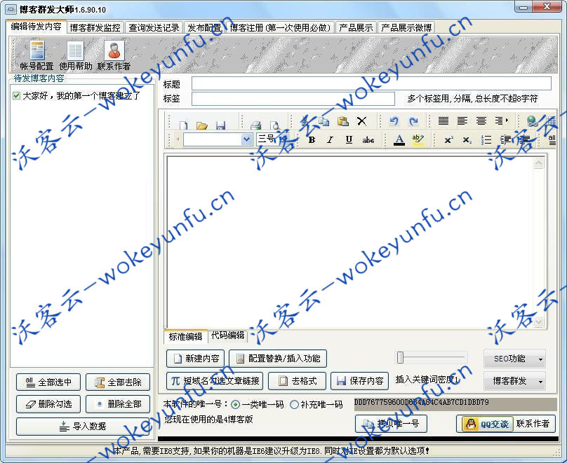 【博客群发大师 v2.3.8】多内核博客群建群发软件+支持多个国内外高权重博客+原生编译代码