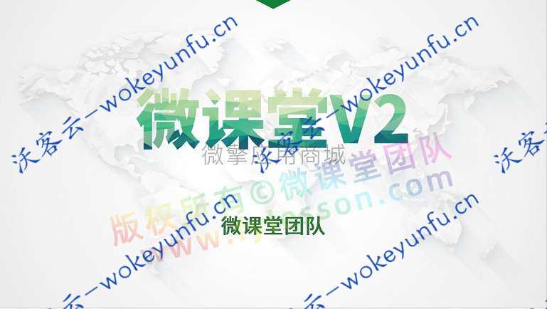 【微课堂v2_3.6.2】功能模块+基于为微信和web的在线视频教育模块+讲师+直播插件