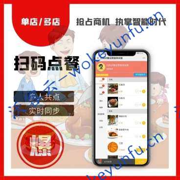 【云好客扫码点餐4.7.0】功能模块+运营版+支持多人同时点餐+优化支付系统