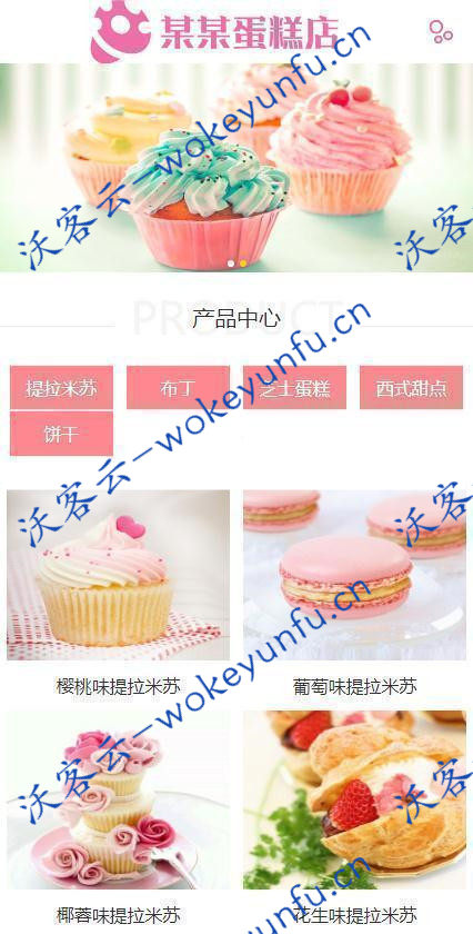 【蛋糕连锁店网站管理系统v1.5.1】含小程序+支持QQ旺旺客服+企业建站系统源码